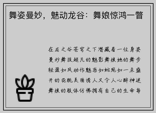 舞姿曼妙，魅动龙谷：舞娘惊鸿一瞥