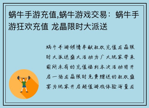 蜗牛手游充值,蜗牛游戏交易：蜗牛手游狂欢充值 龙晶限时大派送