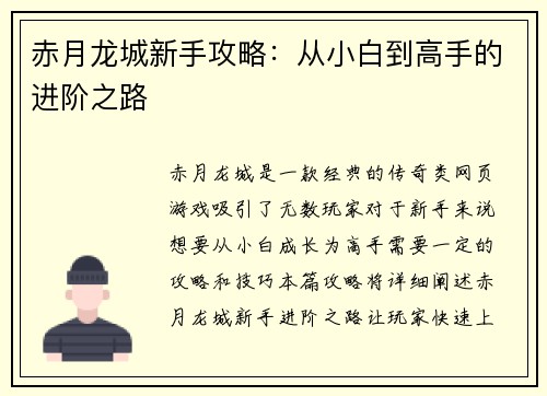 赤月龙城新手攻略：从小白到高手的进阶之路