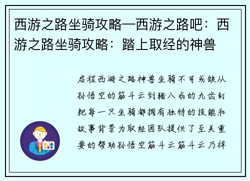 西游之路坐骑攻略—西游之路吧：西游之路坐骑攻略：踏上取经的神兽