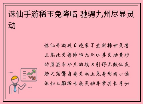 诛仙手游稀玉兔降临 驰骋九州尽显灵动