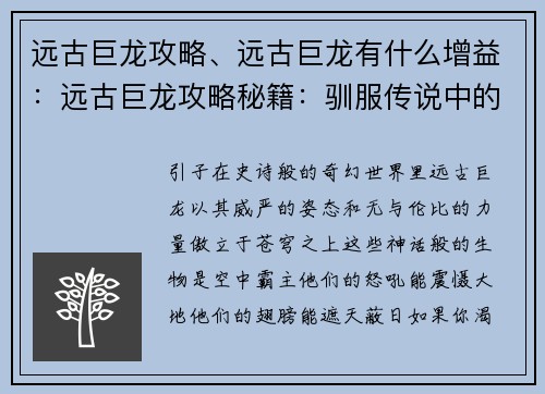 远古巨龙攻略、远古巨龙有什么增益：远古巨龙攻略秘籍：驯服传说中的空中霸主