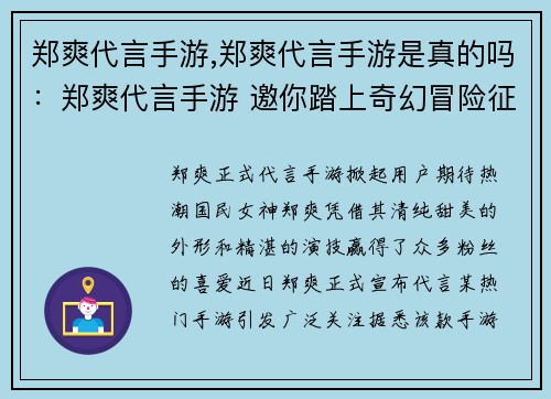 郑爽代言手游,郑爽代言手游是真的吗：郑爽代言手游 邀你踏上奇幻冒险征程