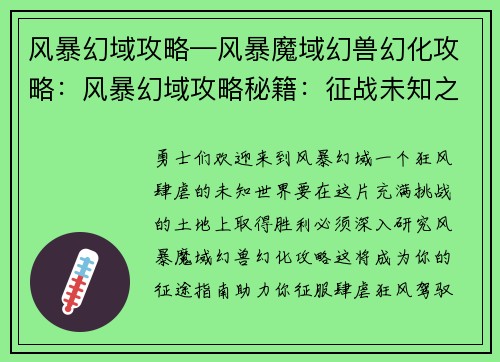 风暴幻域攻略—风暴魔域幻兽幻化攻略：风暴幻域攻略秘籍：征战未知之域，征服肆虐狂风