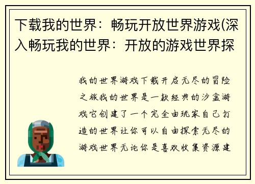 下载我的世界：畅玩开放世界游戏(深入畅玩我的世界：开放的游戏世界探索)