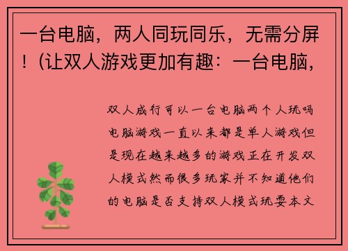 一台电脑，两人同玩同乐，无需分屏！(让双人游戏更加有趣：一台电脑，两人共享丰富游戏体验！)