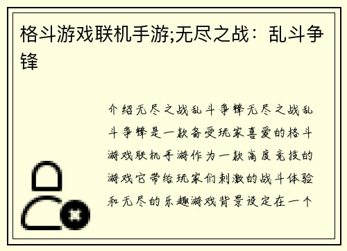 格斗游戏联机手游;无尽之战：乱斗争锋