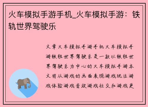 火车模拟手游手机_火车模拟手游：铁轨世界驾驶乐