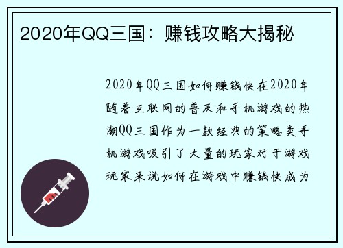 2020年QQ三国：赚钱攻略大揭秘