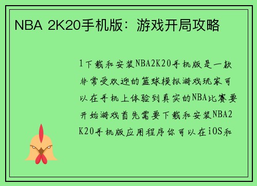 NBA 2K20手机版：游戏开局攻略