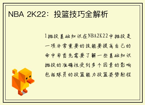 NBA 2K22：投篮技巧全解析