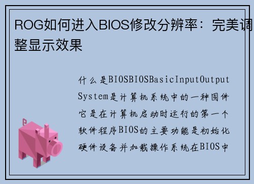 ROG如何进入BIOS修改分辨率：完美调整显示效果