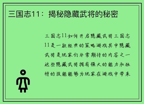 三国志11：揭秘隐藏武将的秘密