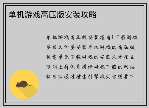 单机游戏高压版安装攻略